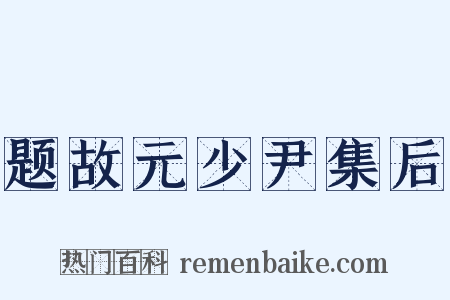 题故元少尹集后是什么意思的图片